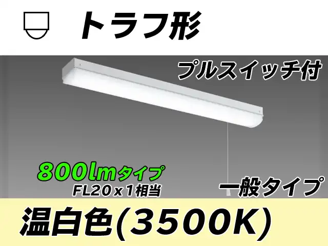 MY-L208230S/WW AHTN トラフ形照明器具 FL20x1相当 温白色 プルスイッチ付