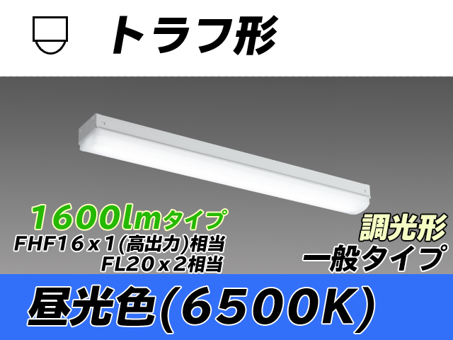 MY-L215230/D AHZ トラフ形照明器具 FHF16x1(FL20x2)相当 昼光色 調光タイプ