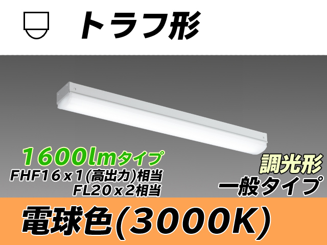 MY-L215230/L AHZ トラフ形照明器具 FHF16x1(FL20x2)相当 電球色 調光タイプ