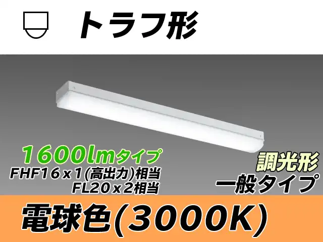 MY-L215230/L AHZ トラフ形照明器具 FHF16x1(FL20x2)相当 電球色 調光タイプ