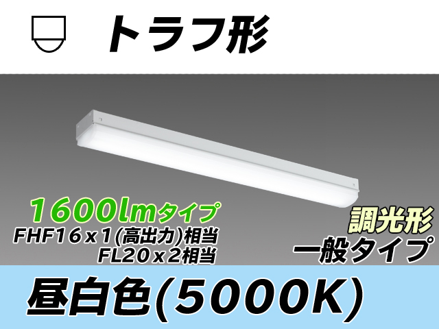 MY-L215230/N AHZ トラフ形照明器具 FHF16x1(FL20x2)相当 昼白色 調光タイプ