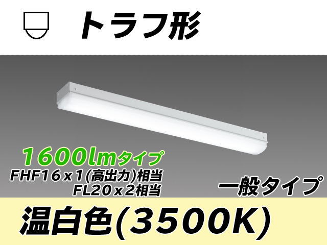 MY-L215230/WW AHTN トラフ形照明器具 FHF16x1(FL20x2)相当 温白色