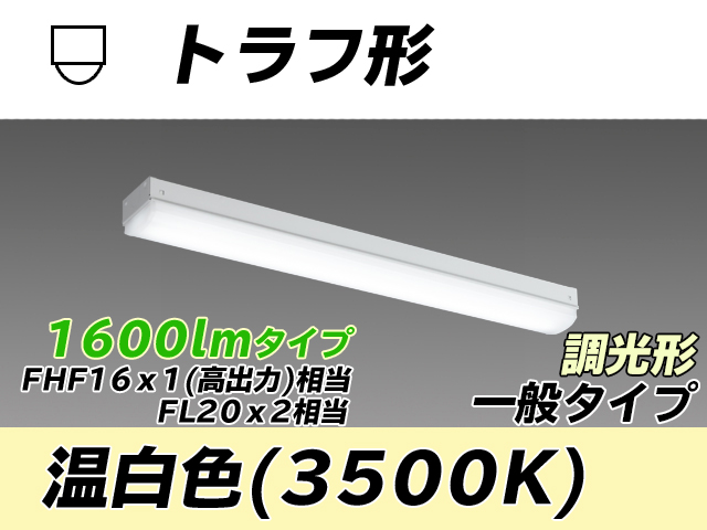 MY-L215230/WW AHZ トラフ形照明器具 FHF16x1(FL20x2)相当 温白色 調光タイプ