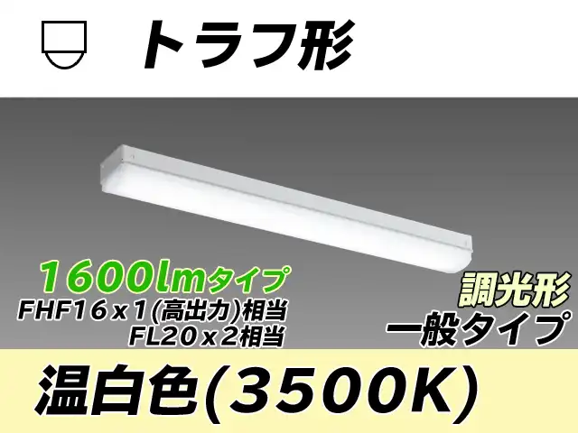 MY-L215230/WW AHZ トラフ形照明器具 FHF16x1(FL20x2)相当 温白色 調光タイプ