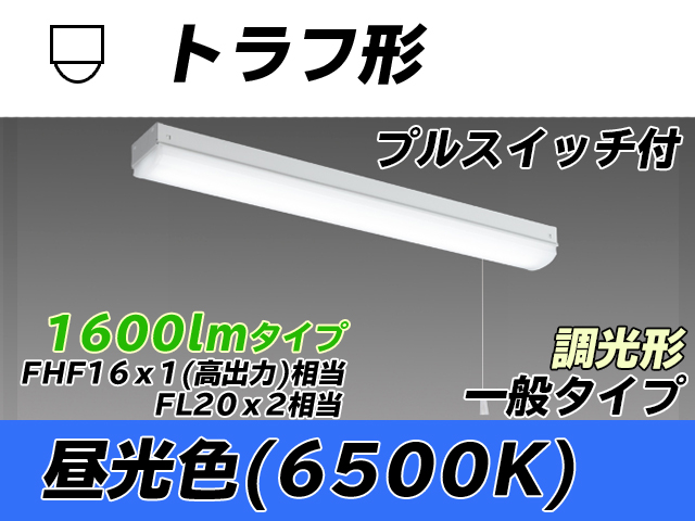 MY-L215230S/D AHZ トラフ形照明器具 FHF16x1(FL20x2)相当 昼光色 プルスイッチ付 調光タイプ