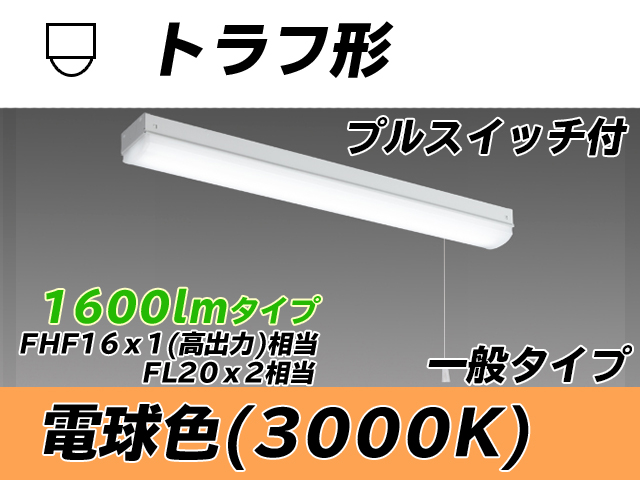 MY-L215230S/L AHTN トラフ形照明器具 FHF16x1(FL20x2)相当 電球色 プルスイッチ付