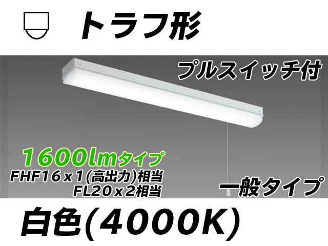 MY-L215230S/W AHTN トラフ形照明器具 FHF16x1(FL20x2)相当 白色 プルスイッチ付