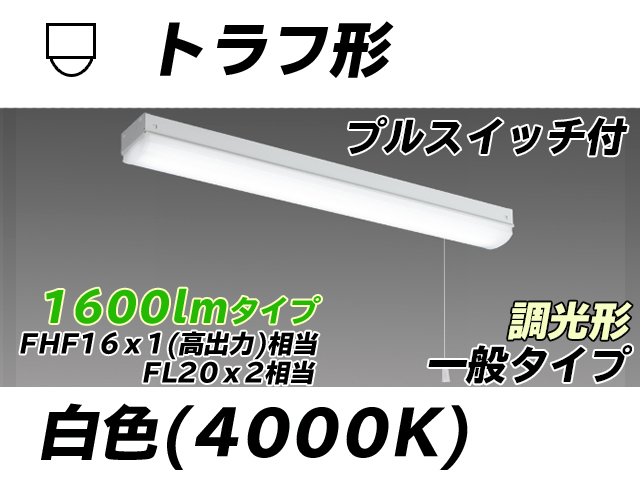 MY-L215230S/W AHZ トラフ形照明器具 FHF16x1(FL20x2)相当 白色 プルスイッチ付 調光タイプ