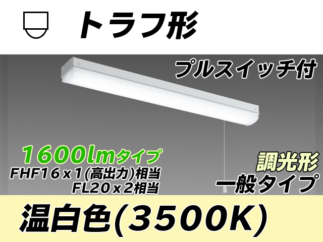 MY-L215230S/WW AHZ トラフ形照明器具 FHF16x1(FL20x2)相当 温白色 プルスイッチ付 調光タイプ