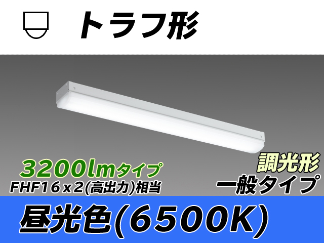 MY-L230230/D AHZ トラフ形照明器具 FHF16x2相当 昼光色 調光タイプ