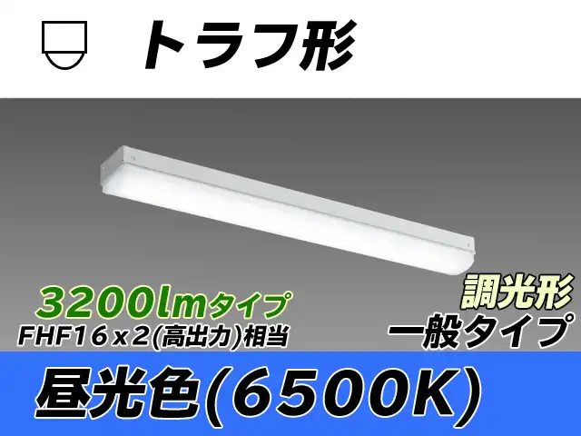 MY-L230230/D AHZ トラフ形照明器具 FHF16x2相当 昼光色 調光タイプ
