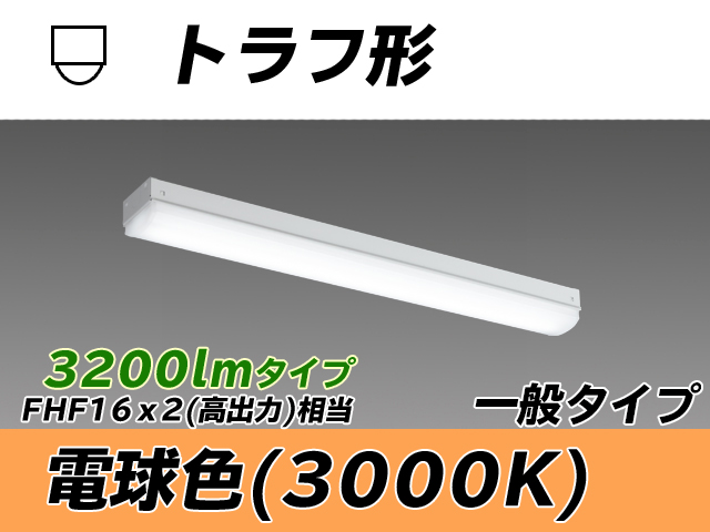 MY-L230230/L AHTN トラフ形照明器具 FHF16x2相当 電球色
