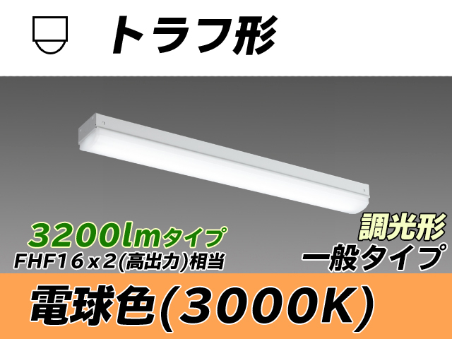 MY-L230230/L AHZ トラフ形照明器具 FHF16x2相当 電球色 調光タイプ