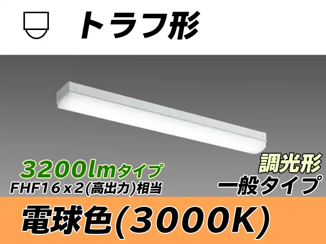 MY-L230230/L AHZ トラフ形照明器具 FHF16x2相当 電球色 調光タイプ