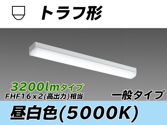 MY-L230230/N AHTN トラフ形照明器具 FHF16x2相当 昼白色