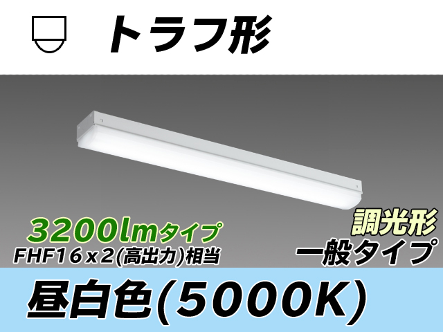 MY-L230230/N AHZ トラフ形照明器具 FHF16x2相当 昼白色 調光タイプ