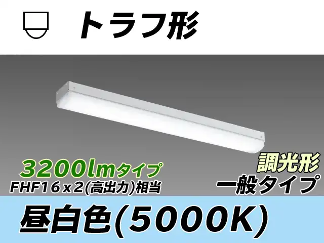 MY-L230230/N AHZ トラフ形照明器具 FHF16x2相当 昼白色 調光タイプ