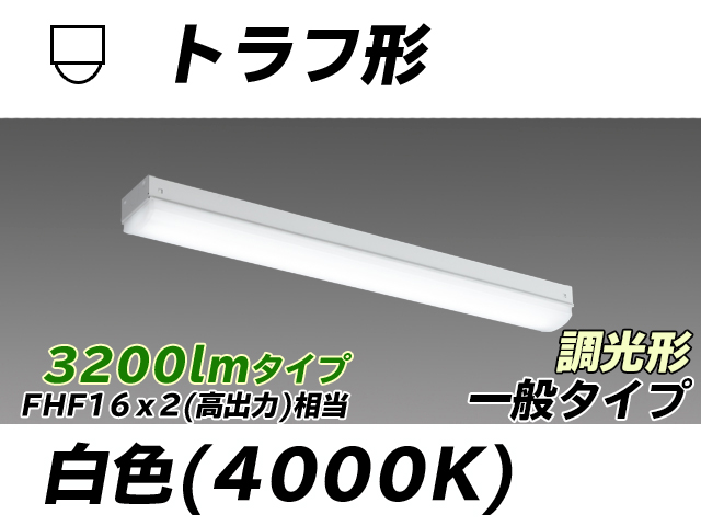 MY-L230230/W AHZ トラフ形照明器具 FHF16x2相当 白色 調光タイプ