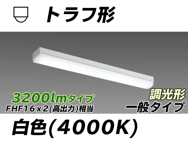 MY-L230230/W AHZ トラフ形照明器具 FHF16x2相当 白色 調光タイプ