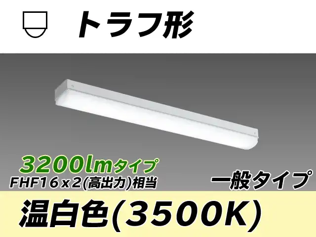 MY-L230230/WW AHTN トラフ形照明器具 FHF16x2相当 温白色