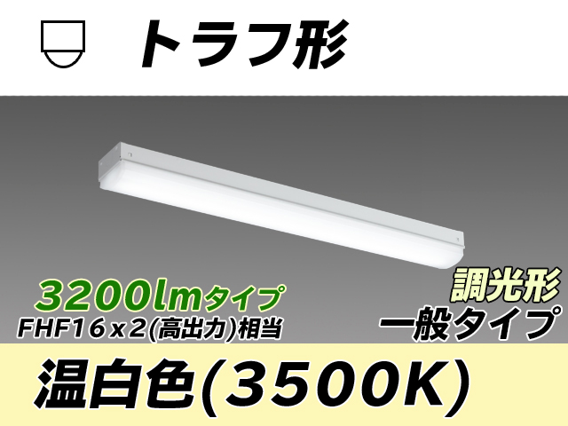 MY-L230230/WW AHZ トラフ形照明器具 FHF16x2相当 温白色 調光タイプ