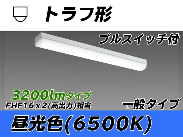 MY-L230230S/D AHTN トラフ形照明器具 FHF16x2相当 昼光色 プルスイッチ付