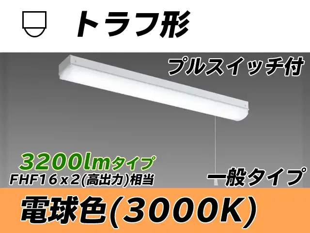 MY-L230230S/L AHTN トラフ形照明器具 FHF16x2相当 電球色 プルスイッチ付