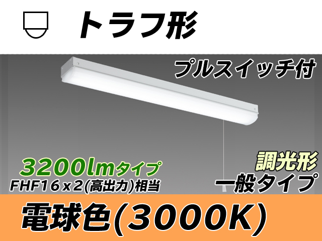 MY-L230230S/L AHZ トラフ形照明器具 FHF16x2相当 電球色 プルスイッチ付 調光タイプ