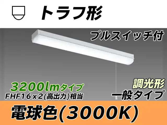 MY-L230230S/L AHZ トラフ形照明器具 FHF16x2相当 電球色 プルスイッチ付 調光タイプ