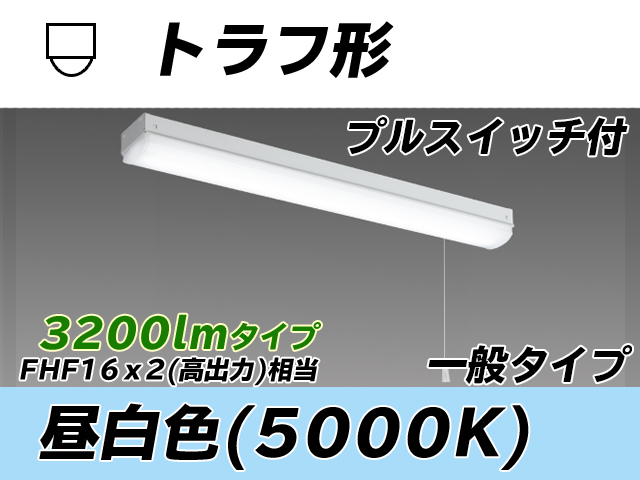 MY-L230230S/N AHTN トラフ形照明器具 FHF16x2相当 昼白色 プルスイッチ付