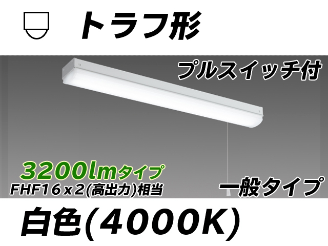 MY-L230230S/W AHTN トラフ形照明器具 FHF16x2相当 白色 プルスイッチ付