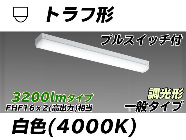MY-L230230S/W AHZ トラフ形照明器具 FHF16x2相当 白色 プルスイッチ付 調光タイプ