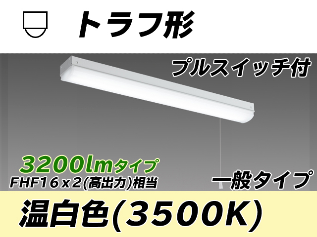 MY-L230230S/WW AHTN トラフ形照明器具 FHF16x2相当 温白色 プルスイッチ付