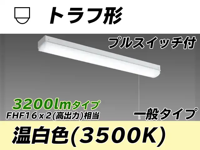 MY-L230230S/WW AHTN トラフ形照明器具 FHF16x2相当 温白色 プルスイッチ付