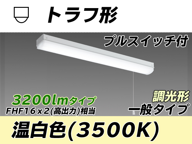 MY-L230230S/WW AHZ トラフ形照明器具 FHF16x2相当 温白色 プルスイッチ付 調光タイプ