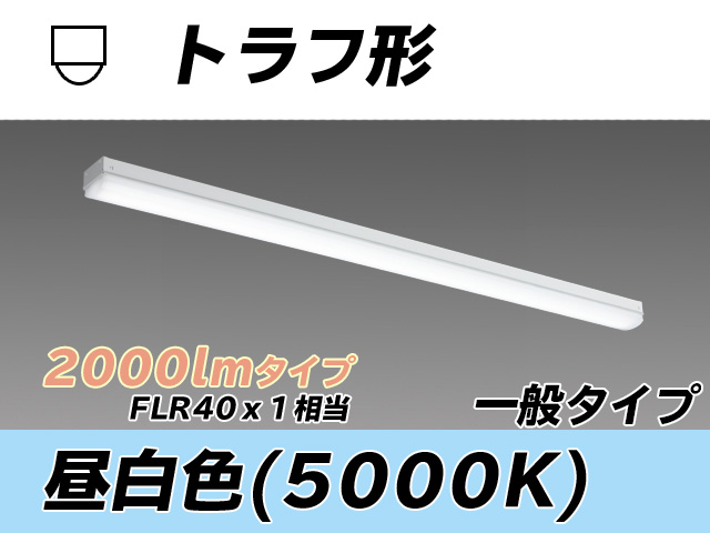MY-L420330/N AHTN トラフ形照明器具 FLR40x1相当 昼白色