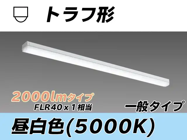 MY-L420330/N AHTN トラフ形照明器具 FLR40x1相当 昼白色