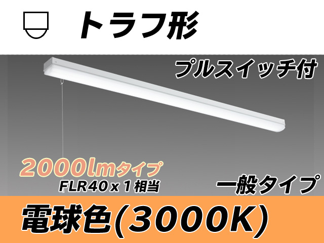 MY-L420330S/L AHTN トラフ形照明器具 FLR40x1相当 電球色 プルスイッチ付
