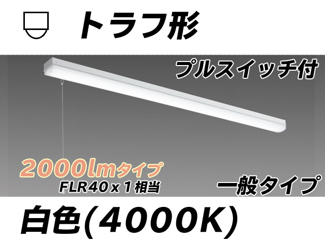MY-L420330S/W AHTN トラフ形照明器具 FLR40x1相当 白色 プルスイッチ付