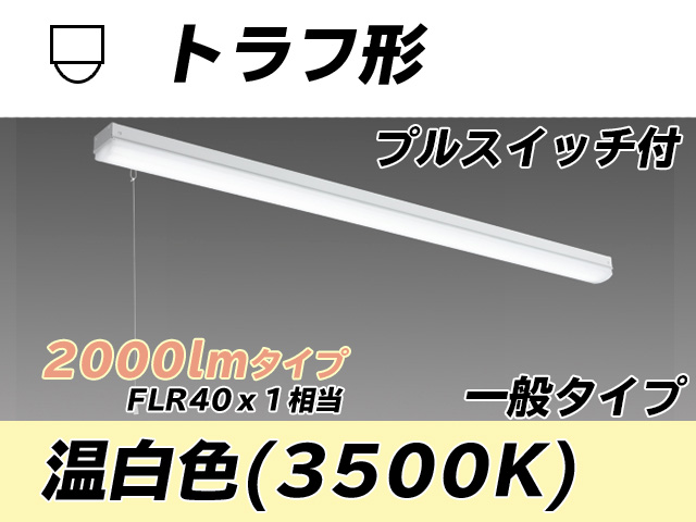 MY-L420330S/WW AHTN トラフ形照明器具 FLR40x1相当 温白色 プルスイッチ付