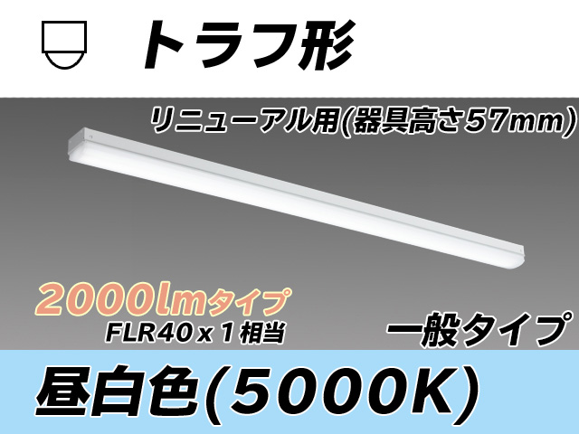 MY-L420331/N AHTN トラフ形照明器具 器具高さ57mm FLR40x1相当 昼白色