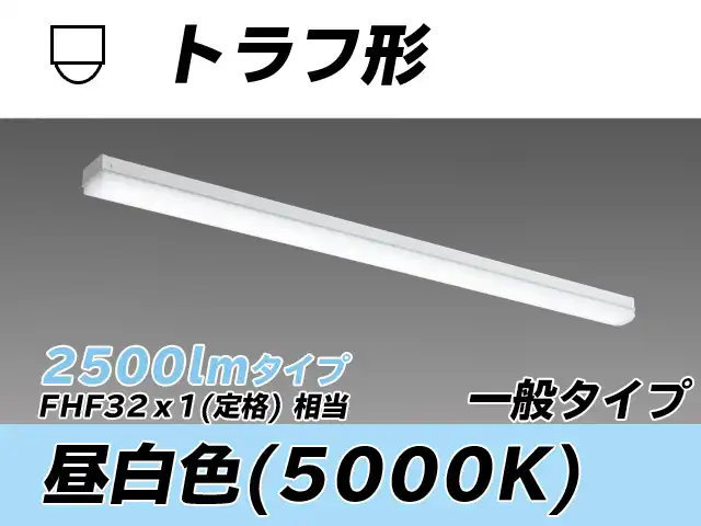 MY-L425330/N AHTN トラフ形照明器具 FHF32(定格)x1相当 昼白色
