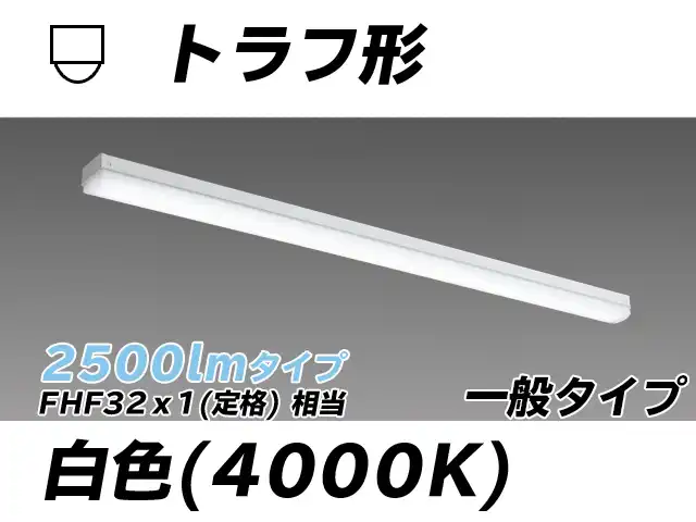 MY-L425330/W AHTN トラフ形照明器具 FHF32(定格)x1相当 白色