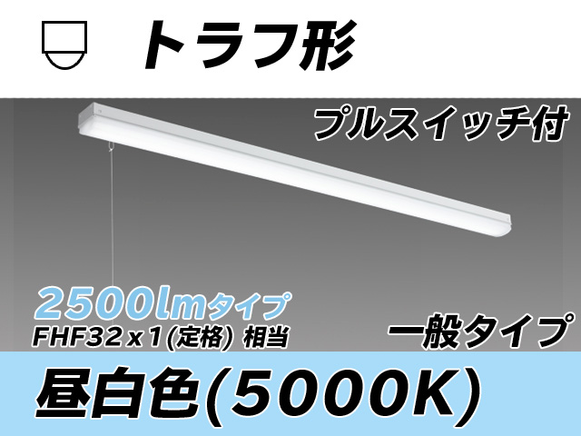 MY-L425330S/N AHTN トラフ形照明器具 FHF32(定格)x1相当 昼白色 プルスイッチ付