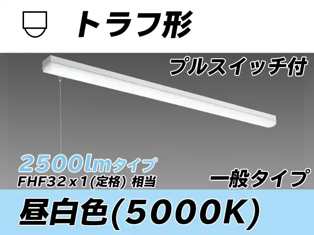 MY-L425330S/N AHTN トラフ形照明器具 FHF32(定格)x1相当 昼白色 プルスイッチ付