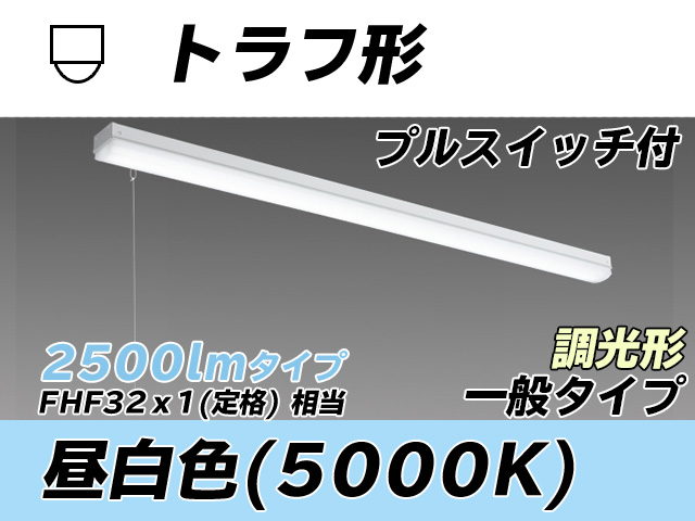 MY-L425330S/N AHZ トラフ形照明器具 FHF32(定格)x1相当 昼白色 プルスイッチ付 調光タイプ