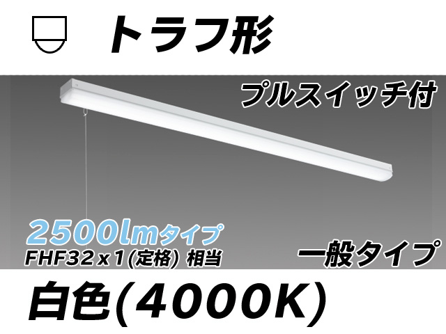 MY-L425330S/W AHTN トラフ形照明器具 FHF32(定格)x1相当 白色 プルスイッチ付