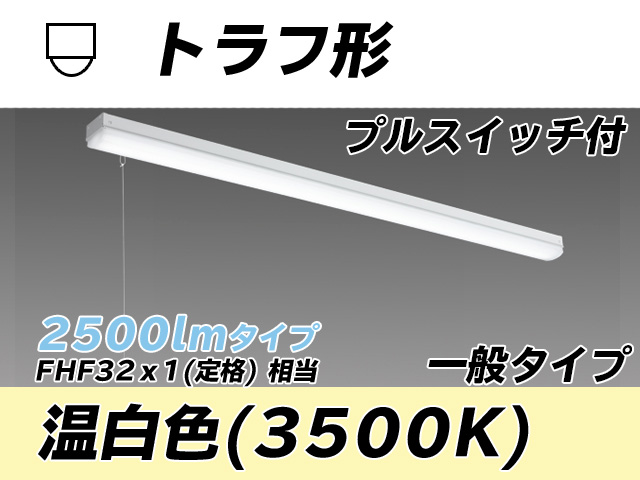 MY-L425330S/WW AHTN トラフ形照明器具 FHF32(定格)x1相当 温白色 プルスイッチ付