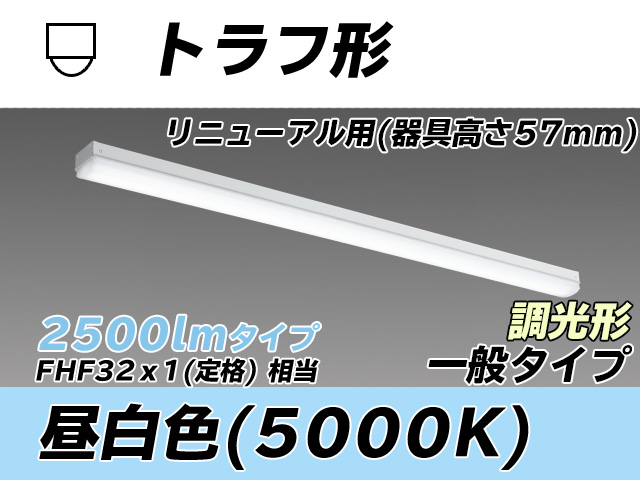 MY-L425331/N AHZ トラフ形照明器具 器具高さ57mm FHF32(定格)x1相当 昼白色 調光タイプ