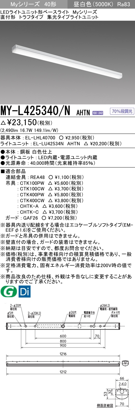 MY-L425340/N AHTN トラフ形照明器具 集光タイプ FLR40x1相当 昼白色